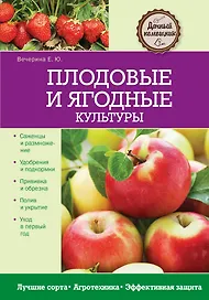 Плодовые и ягодные культуры