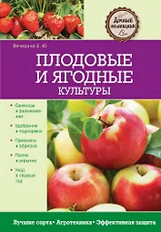 Плодовые и ягодные культуры
