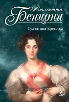 Султанша-креолка