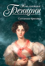 Султанша-креолка
