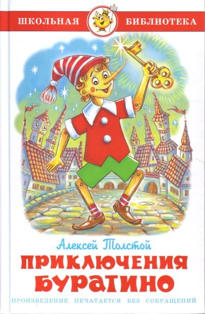 

Приключения Буратино