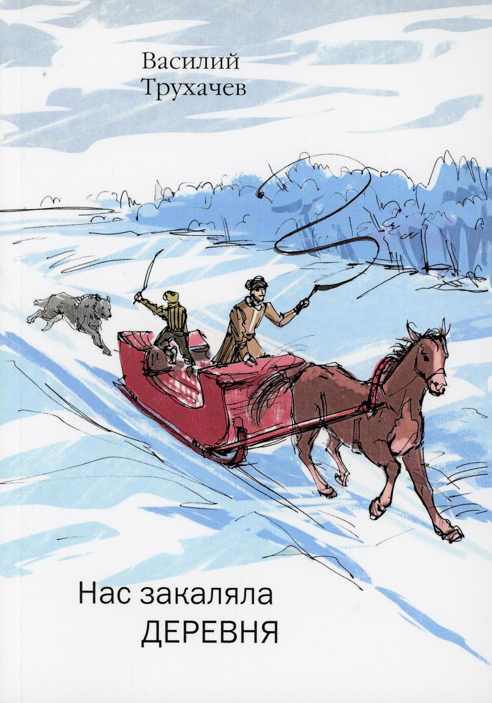 

Нас закаляла деревня: сборник