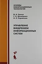 Управление внедрением информационных систем : Учебник