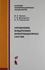 Управление внедрением информационных систем : Учебник