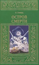 Остров смерти