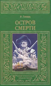Остров смерти