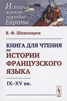 Книга для чтения по истории французского языка: IX-XV вв.