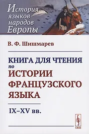 Книга для чтения по истории французского языка: IX-XV вв.