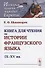 Книга для чтения по истории французского языка: IX-XV вв. - 0
