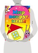 Мир вокруг меня Обучающие раскраски с наклейками (3+) (мДотрДоРад) - 1