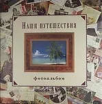 Наши путешествия. Фотоальбом (подарочное издание)