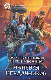 Маневры неудачников: Фантастический роман.