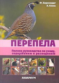 Перепела. Полное руководство по уходу, содержанию и разведению. (цвет.)
