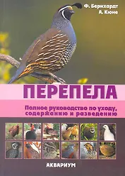 Перепела. Полное руководство по уходу, содержанию и разведению. (цвет.)