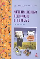 Информационные технологии в туризме : учебное пособие