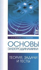 Основы электродинамики. Теория, задачи и тесты: Уч. пособие