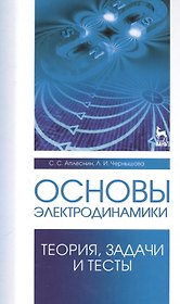 Основы электродинамики. Теория, задачи и тесты: Уч. пособие