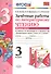 Зачетные работы по литературному чтению 3 кл. Ч.2 (к уч. Климановой) (7 изд) (мУМК) Гусева (ФГОС) (Э) - 0