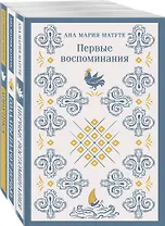 Комплект из 3-х книг: Ана Матуте "Первые воспоминания", "Солдаты плачут ночью", "Ловушка"
