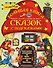 Большая книга сказок с подсказками. 1-3 лет - 0