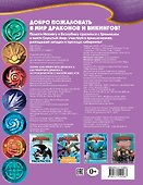 Как приручить дракона 3. Остров драконов (с наклейками) - 1