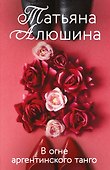 В огне аргентинского танго: роман - 0