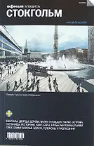 Стокгольм. Путеводитель "Афиши". Издание пятое