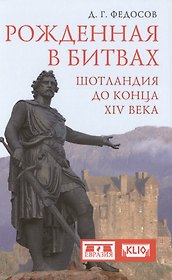 Рожденная в битвах. Шотландия до конца XIV века. Изд. 2-е