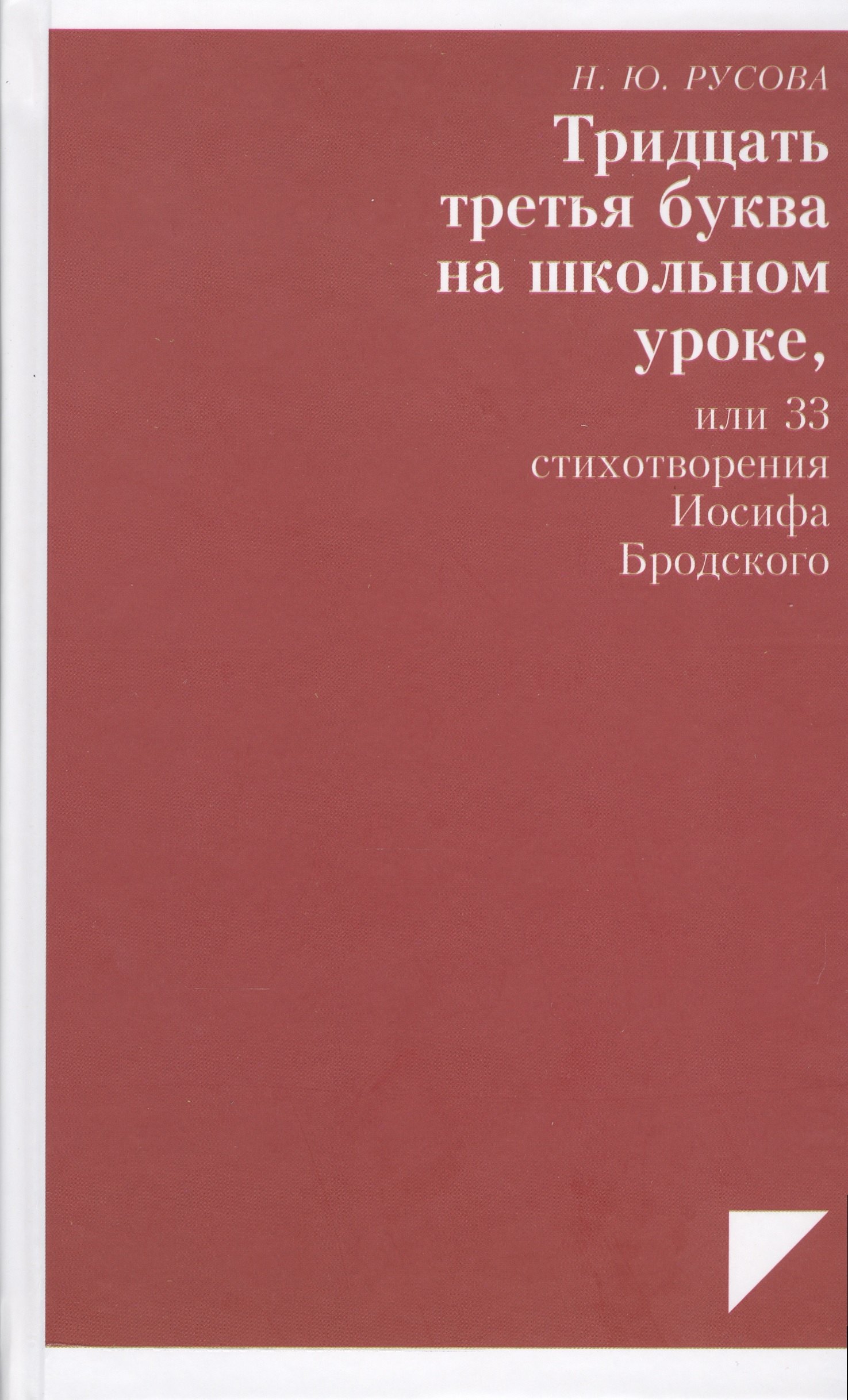 

Тридцать третья буква на школьном уроке, или 33 стихотворения Иосифа Бродского