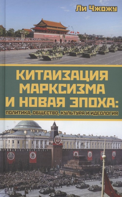 

Китаизация марксизма и новая эпоха: политика, общество, культура и идеология