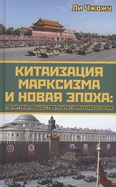 Китаизация марксизма и новая эпоха: политика, общество, культура и идеология