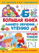 Большая книга раннего обучения чтению - 0