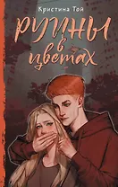 Руины в цветах