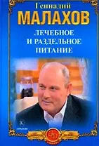 Лечебное и раздельное питание Голодание в лечебных целях (Золотой фонд мини). Малахов Г. (Арбалет)