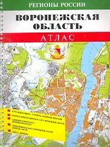 Атлас Воронежская обл. (1:100000) (мРегРос) (пружина)