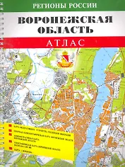 Атлас Воронежская обл. (1:100000) (мРегРос) (пружина)