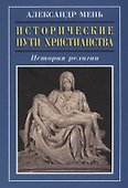 Исторические пути христианства История религии (3 изд.) Мень - 0
