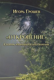 Откровение. Сборник избранных стихотворений