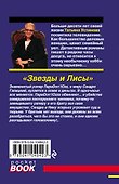 Звезды и Лисы - 1