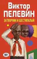 Затворник и Шестипалый : сборник