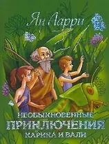 Необыкновенные приключения Карика и Вали