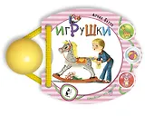 Игрушки