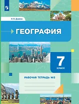 География 7 класс. Рабочая тетрадь №2