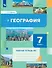 География 7 класс. Рабочая тетрадь №2 - 0