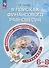 Финансовая грамотность. В поисках финансового равновесия. 6-8 классы. Тренажёр. Учебное пособие - 0