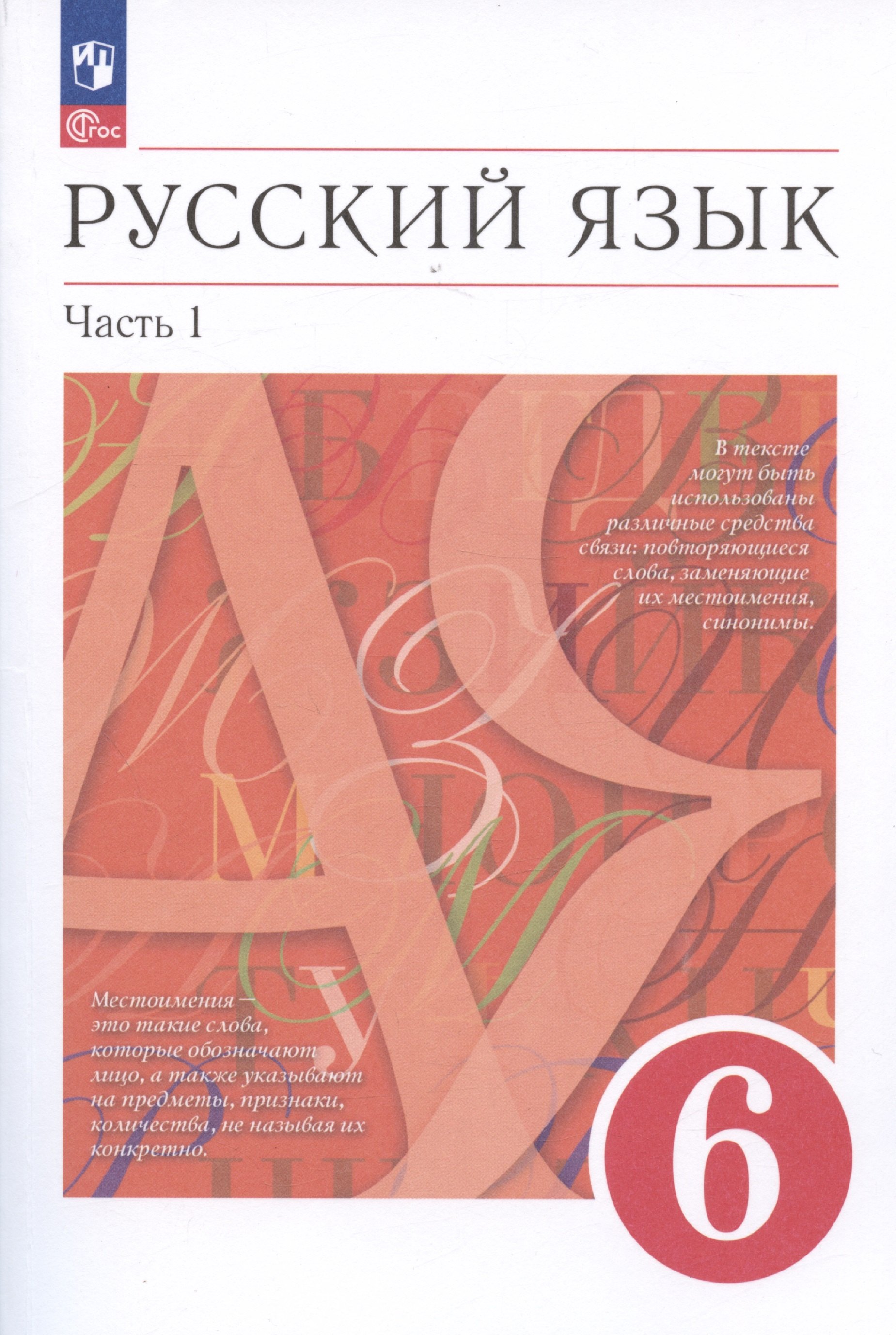

Русский язык. 6 класс. В двух частях. Часть 1. Учебное пособие