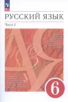 Русский язык. 6 класс. В двух частях. Часть 1. Учебное пособие