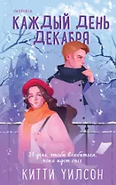 Каждый день декабря