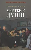 Мертвые души. Поэма в 2-х томах.  Т.1