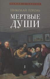 Мертвые души. Поэма в 2-х томах.  Т.1